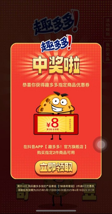 趣多多中奖结果界面 - 优惠券领取